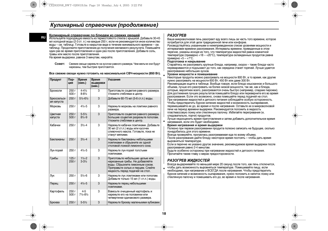 Samsung CE283DNR-D/BWT, CE283DNR/BWT manual Разогрев Жидкостей, Кулинарный справочник по блюдам из свежих овощей 