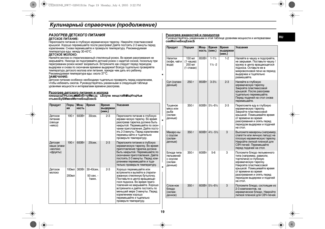 Samsung CE283DNR/BWT manual Разогрев Детского Питания, Разогрев детского питания и молока, Разогрев жидкостей и продуктов 