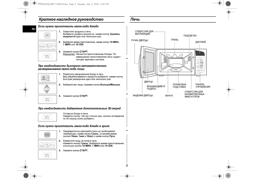 Samsung CE283DNR-D/BWT manual Краткое наглядное руководство, Печь, Нажмите кнопку Гриль. Выберите время приготовления 