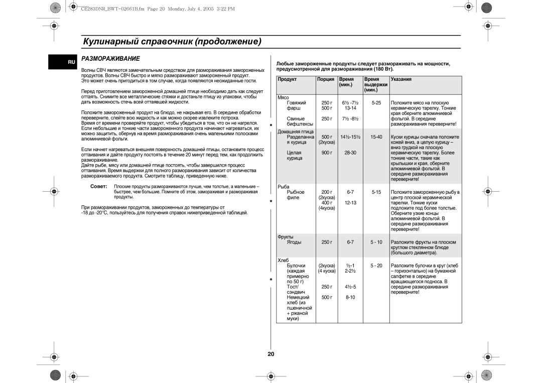 Samsung CE283DNR-D/BWT, CE283DNR/BWT manual Размораживание 