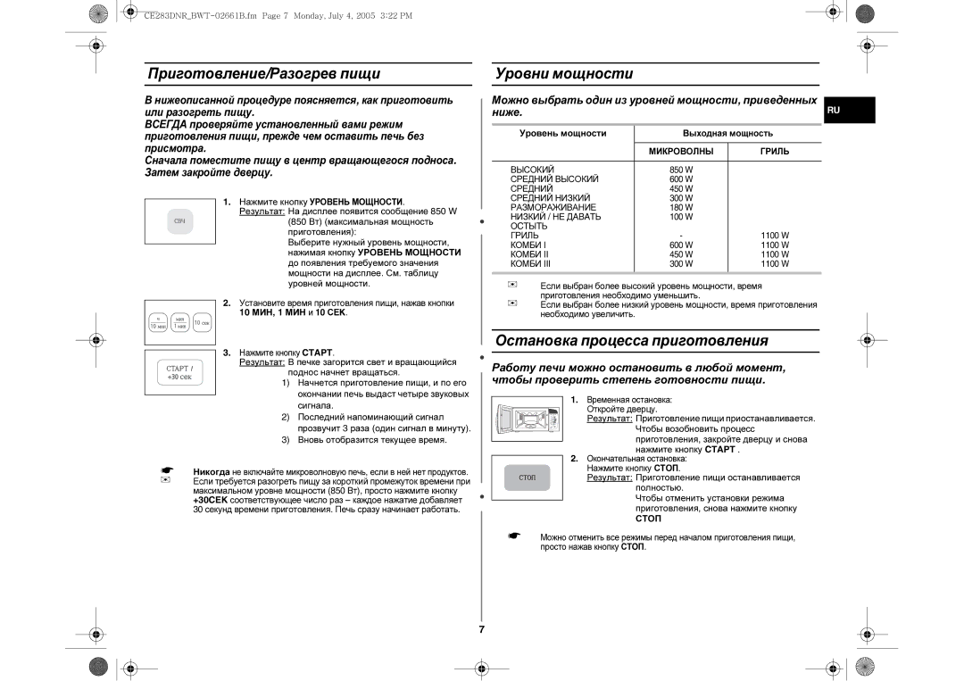 Samsung CE283DNR/BWT manual Приготовление/Разогрев пищи Уровни мощности, Остановка процесса приготовления, Уровень мощности 