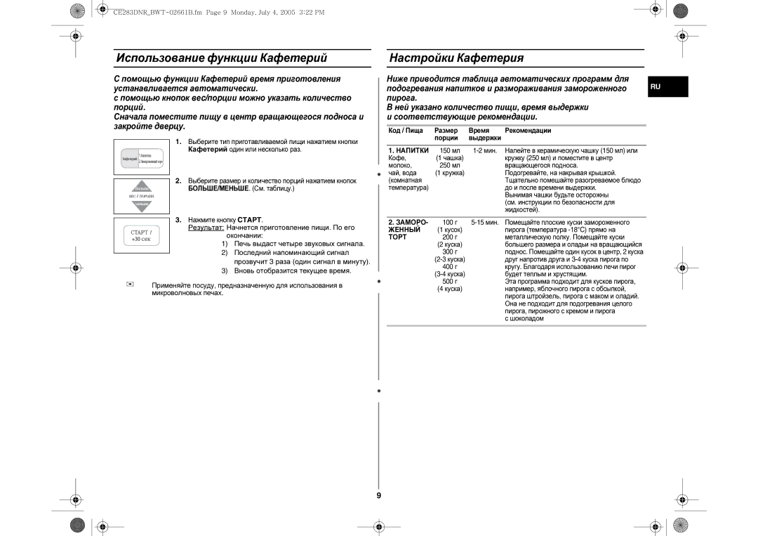 Samsung CE283DNR/BWT, CE283DNR-D/BWT manual Использование функции Кафетерий, Настройки Кафетерия, Напитки, Женный, Тоpт 