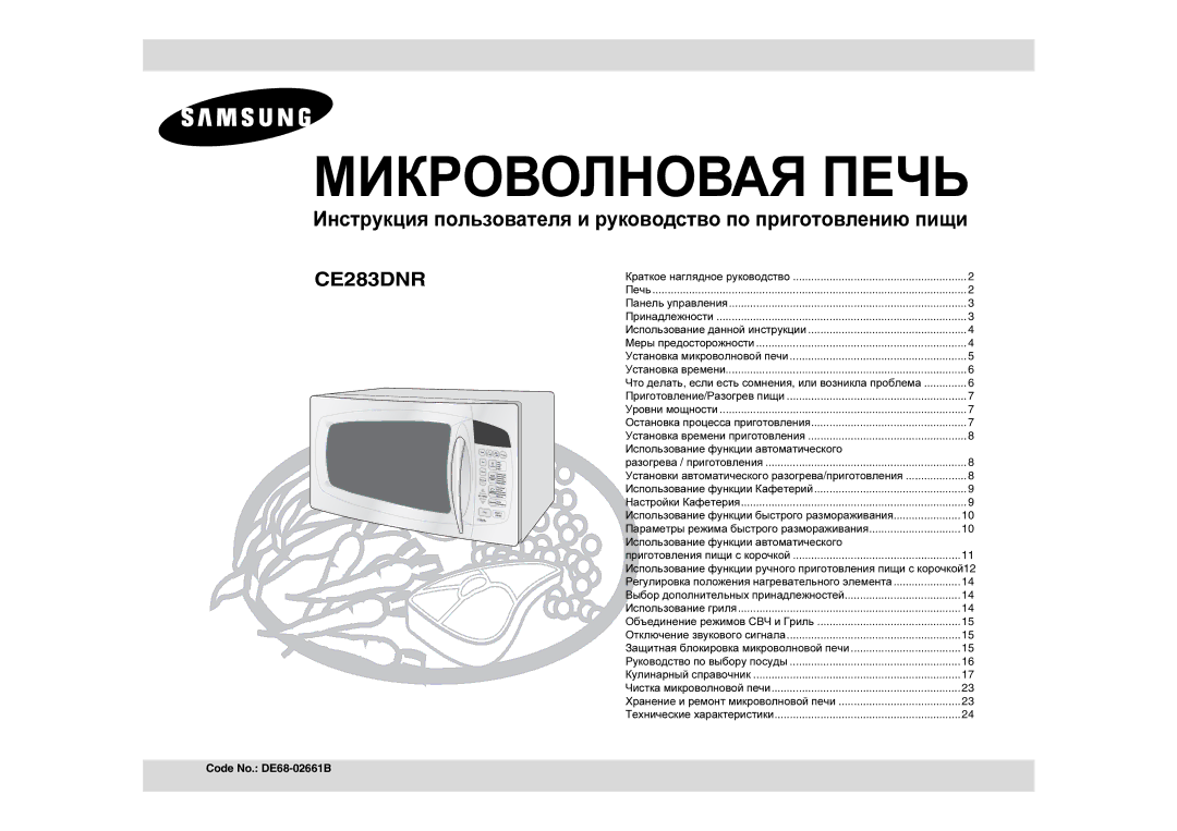 Samsung CE283DNR/BWT manual Использование функции автоматического, Регулировка положения нагревательного элемента 