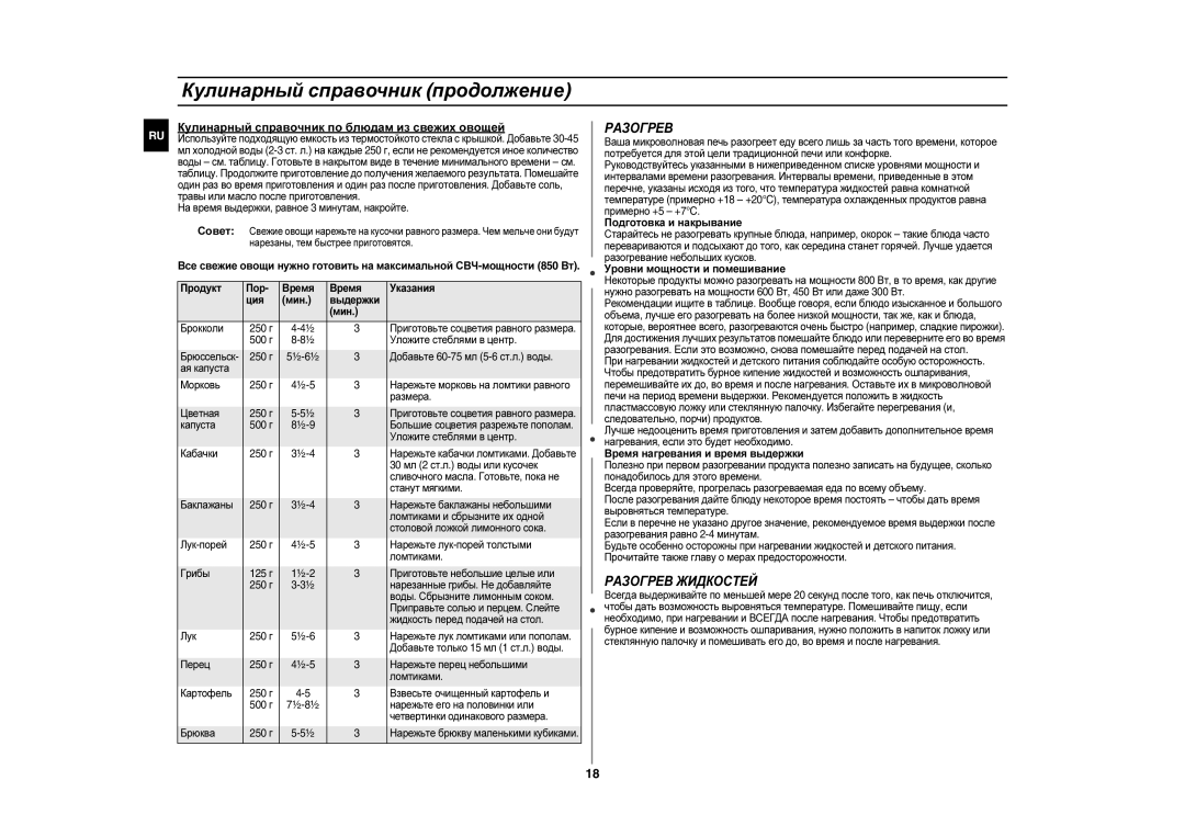 Samsung CE283DNR-D/BWT, CE283DNR/BWT manual Разогрев Жидкостей, Кулинарный справочник по блюдам из свежих овощей 