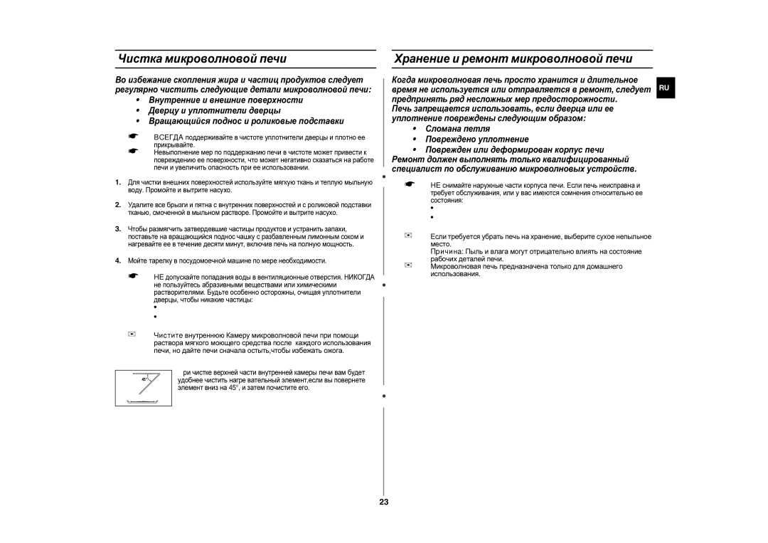 Samsung CE283DNR/BWT, CE283DNR-D/BWT manual Чистка микроволновой печи, Хранение и ремонт микроволновой печи 