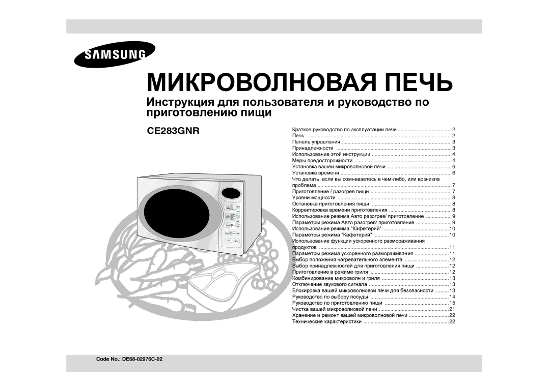 Samsung CE283GNR/BWT manual Использование функции ускоренного размораживания, Параметры режима ускоренного размораживания 