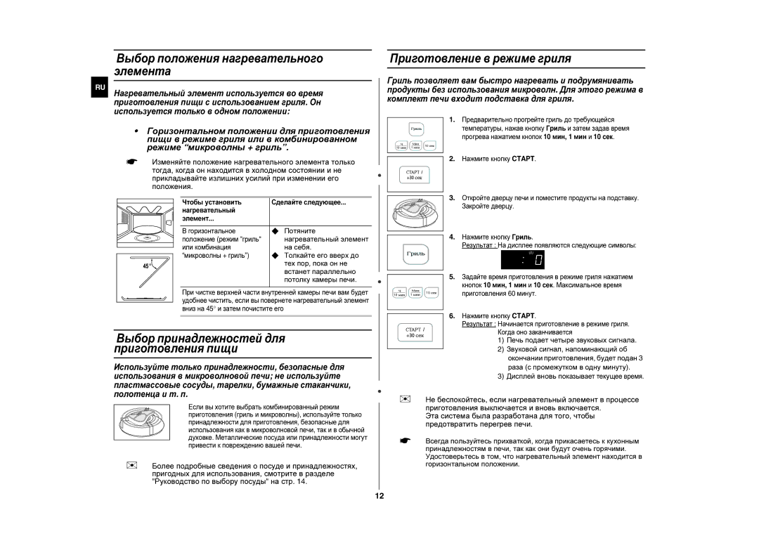 Samsung CE283GNR-S/BWT manual Выбор положения нагревательного элемента, Выбор принадлежностей для приготовления пищи 