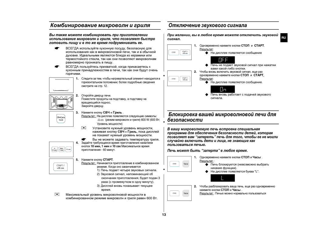 Samsung CE283GNR/BWT, CE283GNR-S/BWT manual Комбинирование микроволн и гриля, Отключение звукового сигнала 