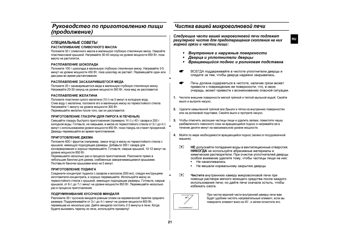 Samsung CE283GNR/BWT, CE283GNR-S/BWT manual Чистка вашей микроволновой печи, Специальные Советы 