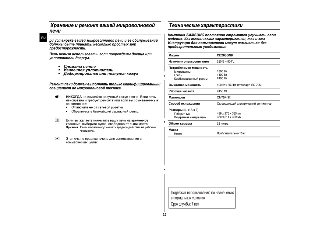 Samsung CE283GNR-S/BWT, CE283GNR/BWT manual Хранение и ремонт вашей микроволновой печи, Технические характеристики 