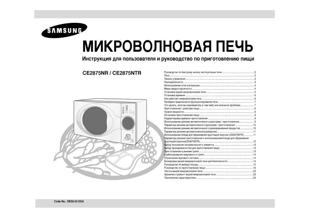 Samsung CE2875NR-U/BWT, CE2875NR/BWT manual MàKPOBOãHOBAü èEóú, Code No. DE68-02185A 