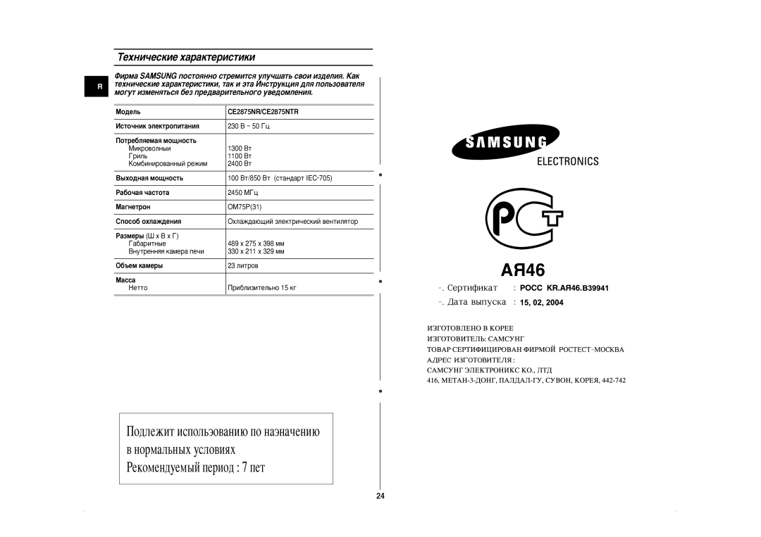 Samsung CE2875NR/BWT, CE2875NR-U/BWT manual ÍÂıÌË˜ÂÒÍËÂ ı‡‡ÍÚÂËÒÚËÍË 