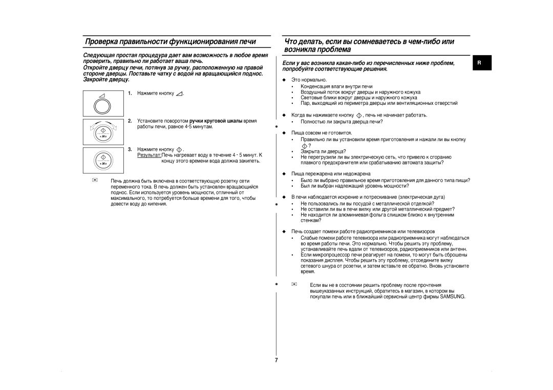 Samsung CE2875NR-U/BWT, CE2875NR/BWT manual Ó‚ÂÍ‡ Ô‡‚ËÎ¸ÌÓÒÚË ÙÛÌÍˆËÓÌËÓ‚‡ÌËﬂ ÔÂ˜Ë, Èë˘‡ Ôââê‡Âì‡ Ëîë Ìâ‰Óê‡Âì‡ 