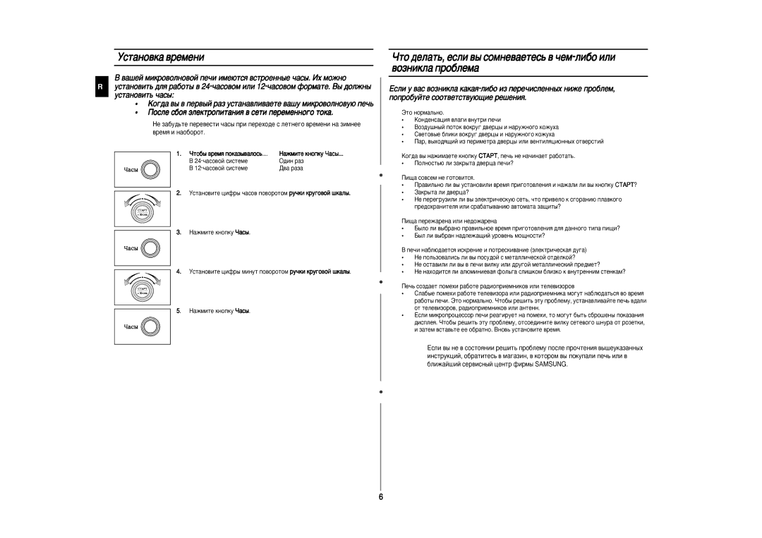 Samsung CE287ASTR/BWT, CE287ASTRD/BWT Ìòú‡Ìó‚Í‡ ‚Âïâìë, ÓÚÓ·˚ ‚ÂÏﬂ ÔÓÍ‡Á˚‚‡ÎÓÒ¸… ‡ÊÏËÚÂ Íìóôíû ó‡Ò˚, 24-˜‡ÒÓ‚ÓÈ Òëòúâïâ 