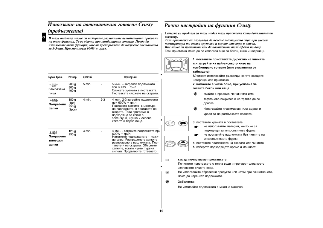 Samsung CE287DN-1/BOL Èçïîëçâàíå íà àâòîìàòè÷íî ãîòâåíå Crusty ïðîäúëæåíèå, Ðú÷íè íàñòðîéêè íà ôóíêöèÿ Crusty, Çàáåëåæêà 