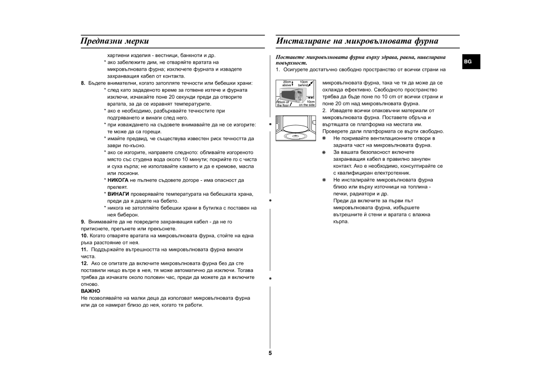 Samsung CE287DN-1/BOL manual Èíñòàëèðàíå íà ìèêðîâúëíîâàòà ôóðíà, Âàæíî 