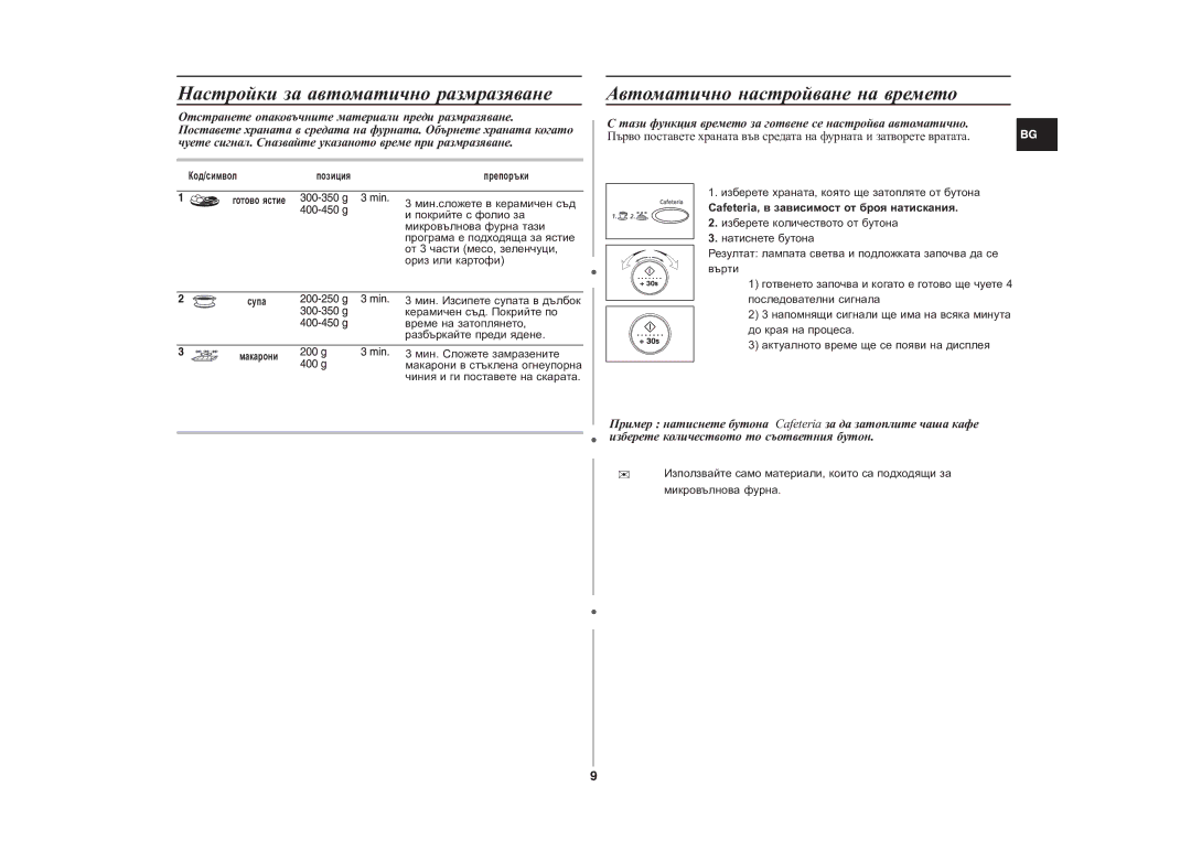 Samsung CE287DN-1/BOL manual Íàñòðîéêè çà àâòîìàòè÷íî ðàçìðàçÿâàíå, Àâòîìàòè÷íî íàñòðîéâàíå íà âðåìåòî 