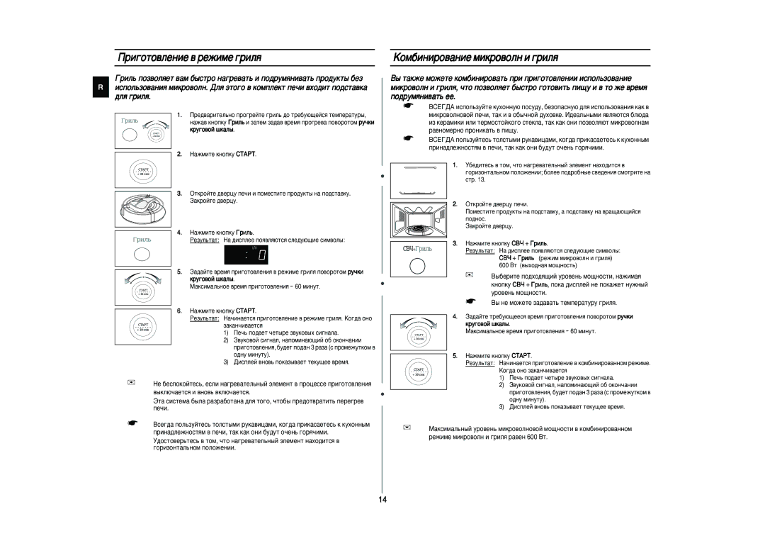 Samsung CE287MNR-D/BWT, CE287MNR-U/BWT, CE287MNR/BWT manual Ë„ÓÚÓ‚ÎÂÌËÂ ‚ ÂÊËÏÂ „ËÎﬂ, ÄÓÏ·ËÌËÓ‚‡ÌËÂ ÏËÍÓ‚ÓÎÌ Ë „ËÎﬂ 