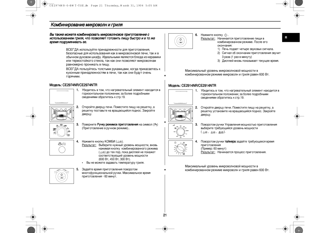 Samsung CE2914NR/BWT, CE2914NR5U/BWT, CE2914NR-5/BWT manual ÄÓÏ·ËÌËÓ‚‡ÌËÂ ÏËÍÓ‚ÓÎÌ Ë „ËÎﬂ 