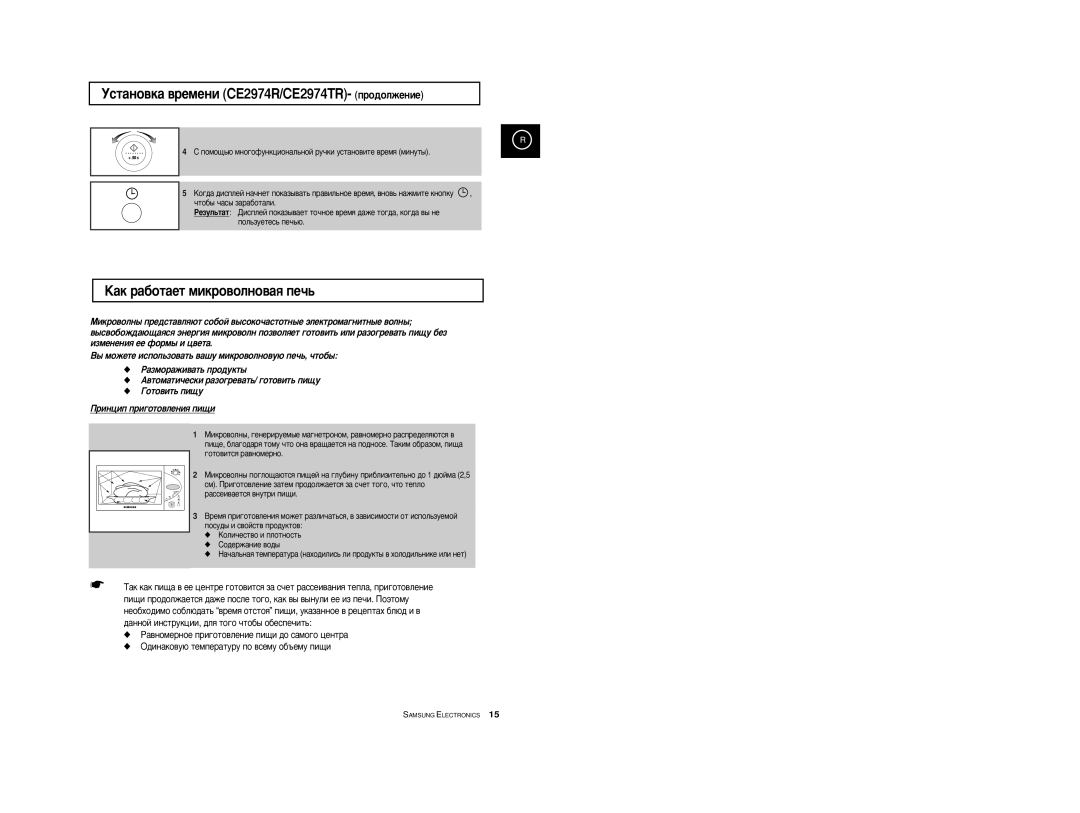 Samsung CE2974R/BWT, CE2914R-US/BWT manual ÌÒÚ‡ÌÓ‚Í‡ ‚ÂÏÂÌË CE2974R/CE2974TR- ÔÓ‰ÓÎÊÂÌËÂ, ‡Í ‡·ÓÚ‡ÂÚ ÏËÍÓ‚ÓÎÌÓ‚‡ﬂ ÔÂ˜¸ 