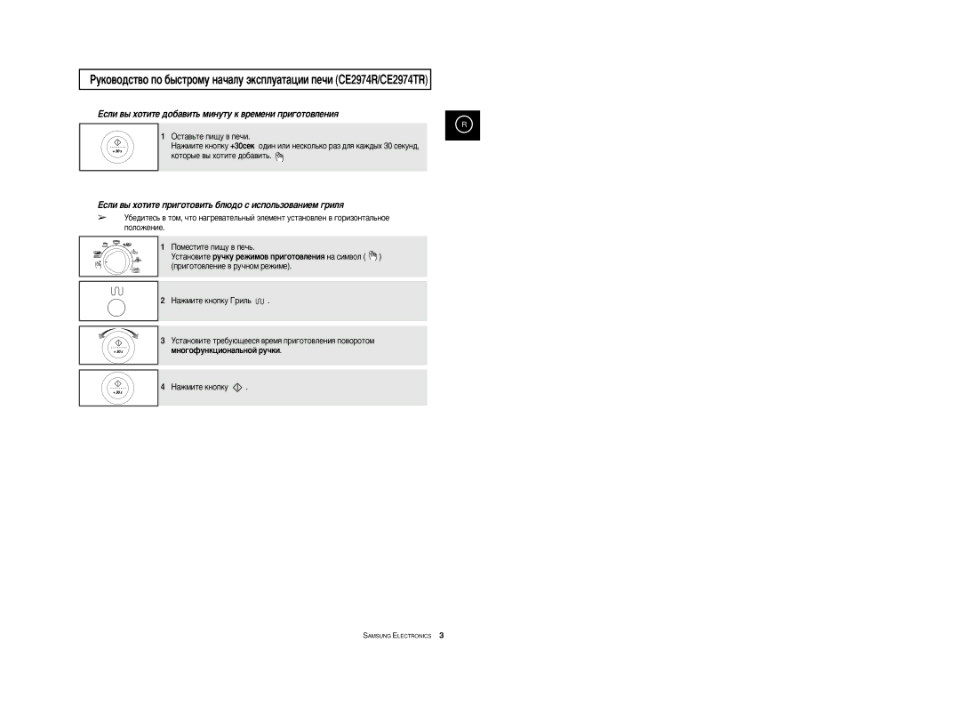 Samsung CE2974R/BWT, CE2914R-US/BWT, CE2974R-1/BWT Èóïâòúëúâ Ôë˘Û ‚ Ôâ˜¸, ÌÒÚ‡ÌÓ‚ËÚÂ Û˜ÍÛ ÂÊËÏÓ‚ ÔË„ÓÚÓ‚ÎÂÌËﬂ Ì‡ ÒËÏ‚ÓÎ 