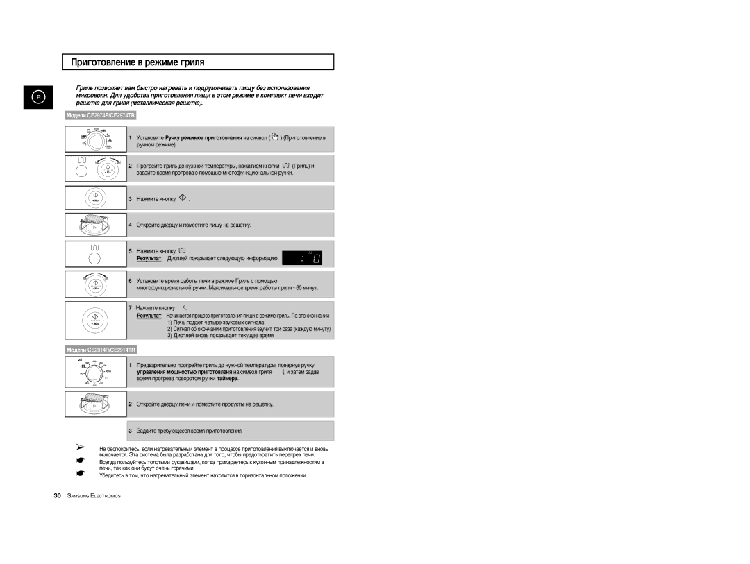 Samsung CE2914R-US/BWT, CE2974R-1/BWT, CE2974R-US/BWT, CE2974R/BWT manual Ë„ÓÚÓ‚ÎÂÌËÂ ‚ ÂÊËÏÂ „ËÎﬂ, ÅÓ‰ÂÎË CE2974R/CE2974TR 