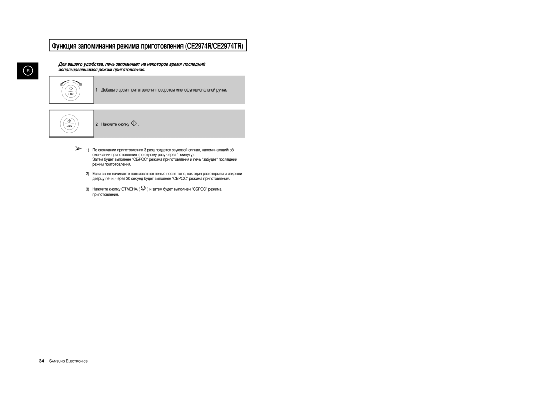 Samsung CE2974R-1U/BWT, CE2914R-US/BWT, CE2974R-1/BWT, CE2974R/BWT ÎÛÌÍˆËﬂ Á‡ÔÓÏËÌ‡ÌËﬂ ÂÊËÏ‡ ÔË„ÓÚÓ‚ÎÂÌËﬂ CE2974R/CE2974TR 