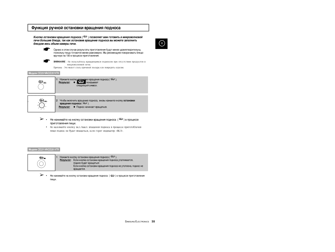 Samsung CE2914R/BWT, CE2914R-US/BWT ÎÛÌÍˆËﬂ Û˜ÌÓÈ ÓÒÚ‡ÌÓ‚ÍË ‚‡˘ÂÌËﬂ ÔÓ‰ÌÓÒ‡, ‡ÊÏËÚÂ Íìóôíû ÓÒÚ‡ÌÓ‚ÍË ‚‡˘ÂÌËﬂ ÔÓ‰ÌÓÒ‡ 