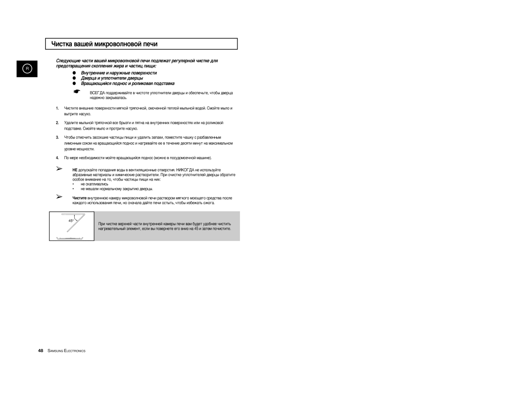 Samsung CE2914R-US/BWT manual Óëòúí‡ ‚‡¯Âè Ïëíó‚Óîìó‚Óè Ôâ˜Ë, Ìâ Òí‡Ôîë‚‡Îëò¸, Ìâ Ïâ¯‡Îë Ìóï‡Î¸Ìóïû Á‡Í˚Úë˛ ‰‚Âˆ˚ 