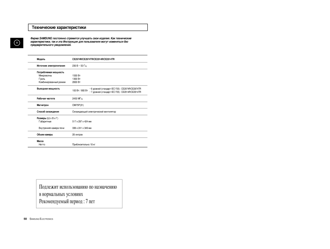 Samsung CE2974R-US/BWT, CE2914R-US/BWT, CE2974R-1/BWT, CE2974R/BWT, CE2974R-1U/BWT, CE2914R/BWT ÍÂıÌË˜ÂÒÍËÂ ı‡‡ÍÚÂËÒÚËÍË 