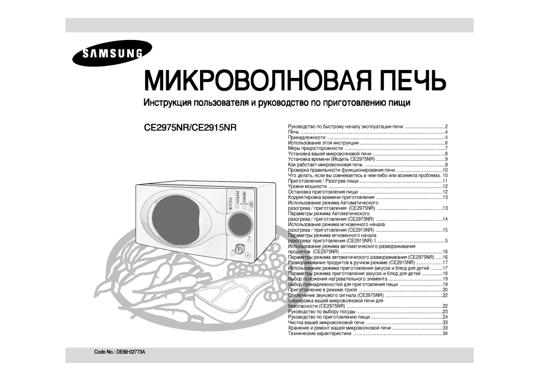 Samsung CE2975NR-5/BWT, CE2915NR/BWT, CE2975NR/BWT, CE2915NR-5/BWT manual Code No. DE68-02773A 