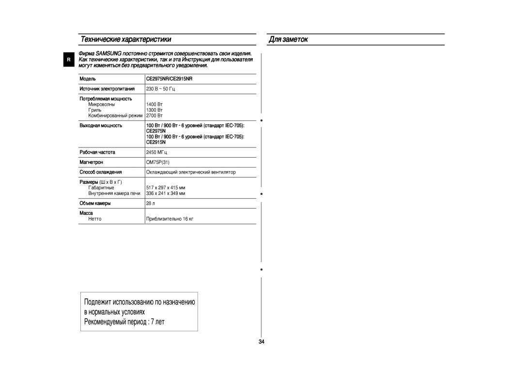 Samsung CE2975NR/BWT manual ÍÂıÌË˜ÂÒÍËÂ ı‡‡ÍÚÂËÒÚËÍË ÑÎﬂ Á‡ÏÂÚÓÍ, ÏÓ„ÛÚ ËÁÏÂÌﬂÚ¸Òﬂ ·ÂÁ ÔÂ‰‚‡ËÚÂÎ¸ÌÓ„Ó Û‚Â‰ÓÏÎÂÌËﬂ 