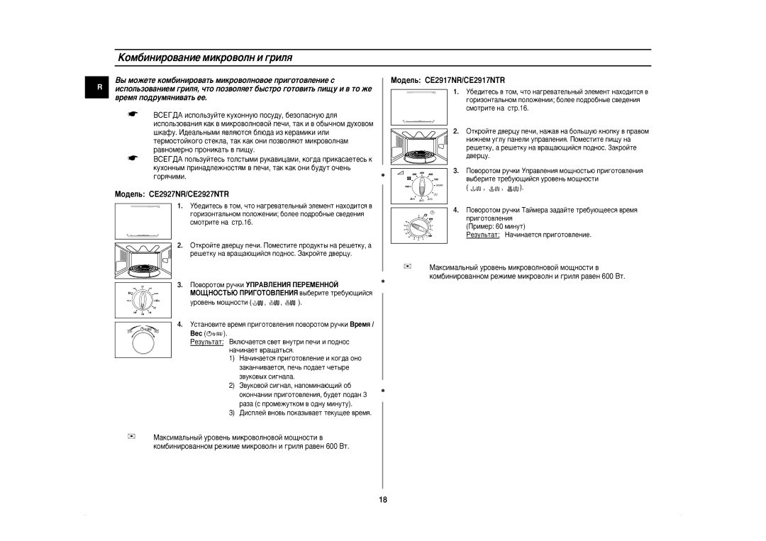 Samsung CE2927NR-5/BWT, CE2927NR-U/BWT, CE2927NR5U/BWT, CE2927NR/BWT manual ÄÓÏ·ËÌËÓ‚‡ÌËÂ ÏËÍÓ‚ÓÎÌ Ë „ËÎﬂ, Ó‚Âì¸ Ïó˘Ìóòúë 