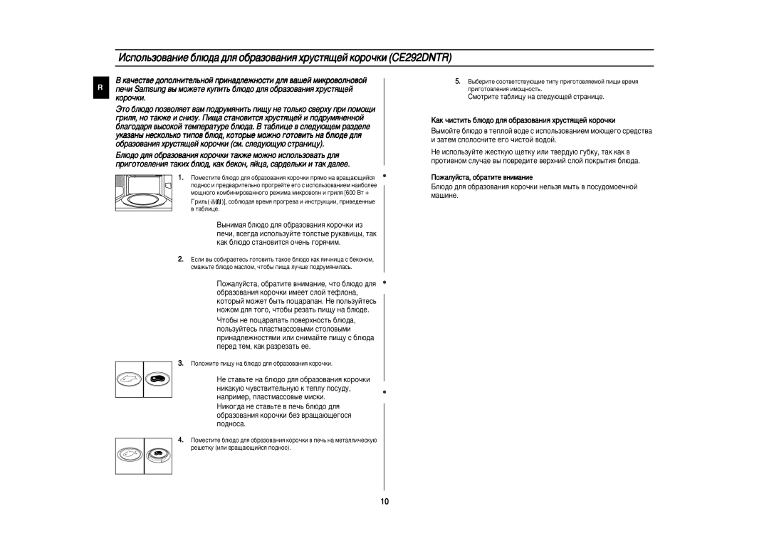 Samsung CE292DNR5U/BWT, CE292DNR-5/BWT, CE292DNR/BWT manual ÈÓÎÓÊËÚÂ ÔË˘Û Ì‡ ·Î˛‰Ó ‰Îﬂ Ó·‡ÁÓ‚‡ÌËﬂ ÍÓÓ˜ÍË 