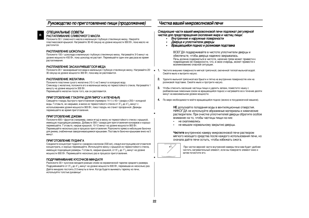 Samsung CE292DNR5U/BWT, CE292DNR-5/BWT, CE292DNR/BWT manual Óëòúí‡ ‚‡¯Âè Ïëíó‚Óîìó‚Óè Ôâ˜Ë, ËèÖñàÄãúçõÖ ëéÇÖíõ 