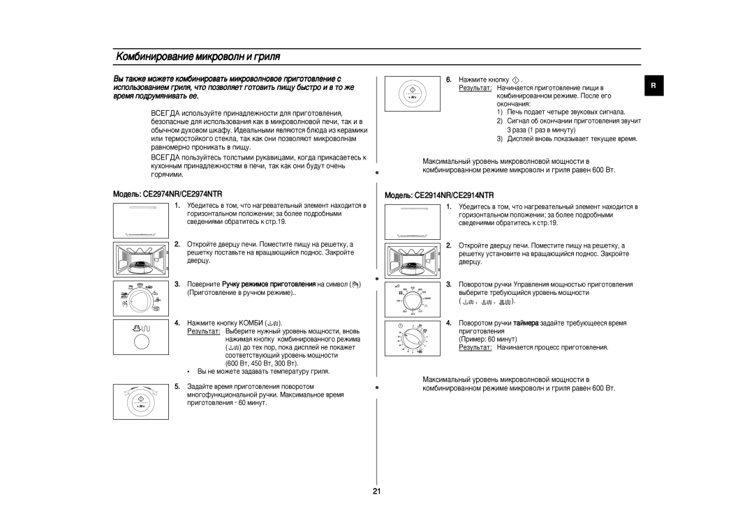 Samsung CE2974NR-5/BWT, CE2914NR/BWT, CE2914NR5U/BWT, CE2974NR5U/BWT, CE2914NR-5/BWT manual ÄÓÏ·ËÌËÓ‚‡ÌËÂ ÏËÍÓ‚ÓÎÌ Ë „ËÎﬂ 