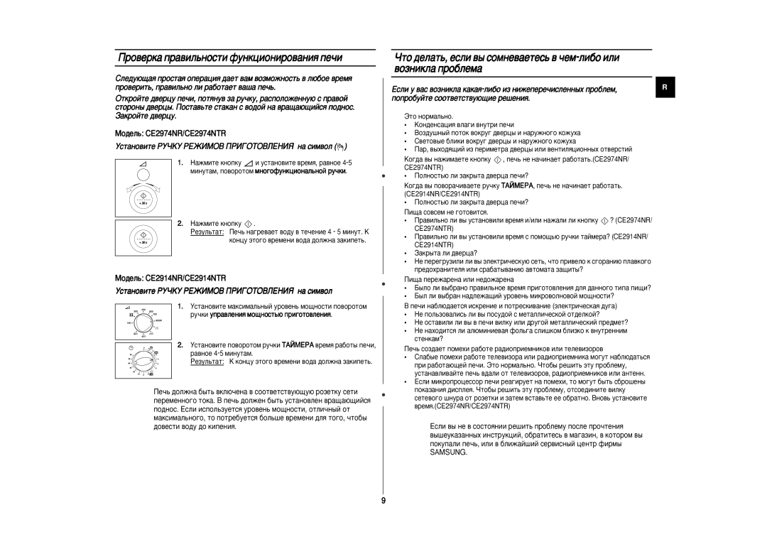 Samsung CE2914NR5U/BWT manual Ó‚ÂÍ‡ Ô‡‚ËÎ¸ÌÓÒÚË ÙÛÌÍˆËÓÌËÓ‚‡ÌËﬂ ÔÂ˜Ë, ÌÒÚ‡ÌÓ‚ËÚÂ êìóäì êÖÜàåéÇ èêàÉéíéÇãÖçàü Ì‡ ÒËÏ‚ÓÎ 