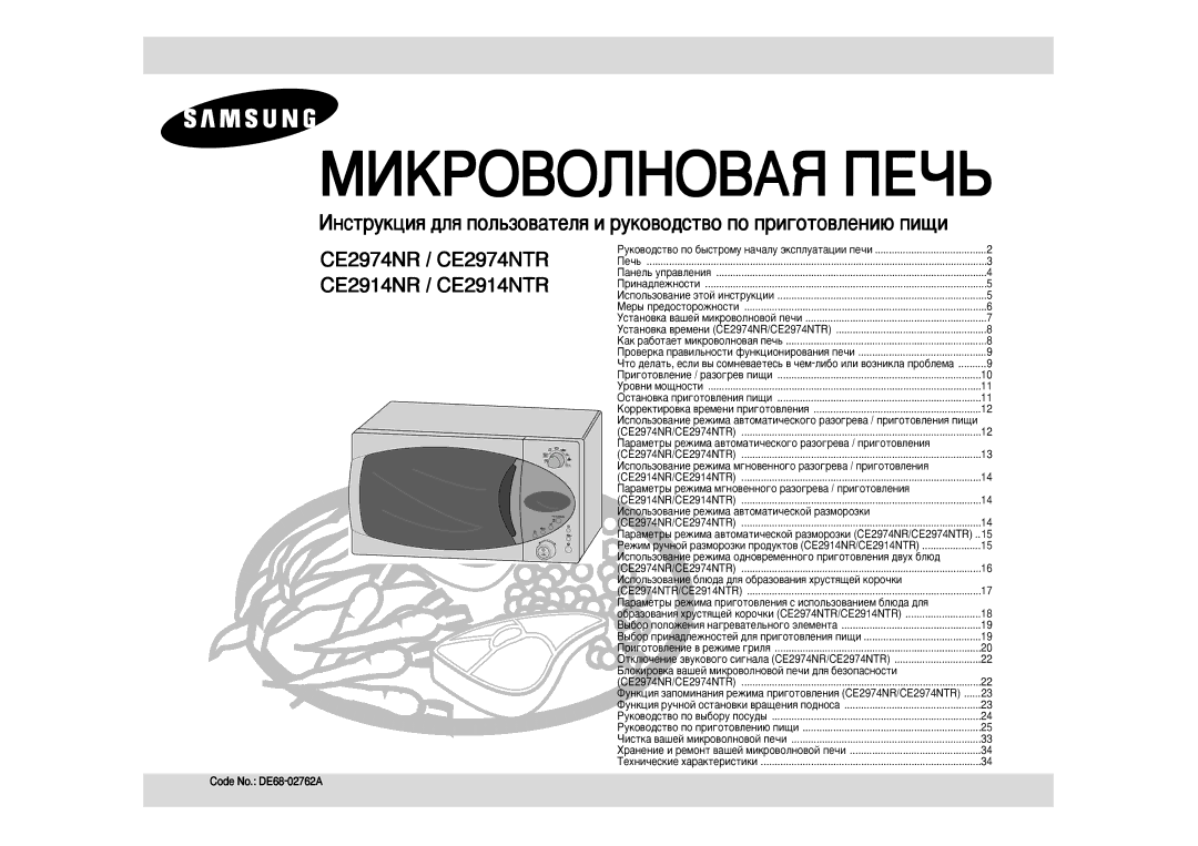 Samsung CE2974NR5U/BWT, CE2974NR-5/BWT, CE2974NR-U/BWT, CE2974NR/BWT manual Code No. DE68-02762A 