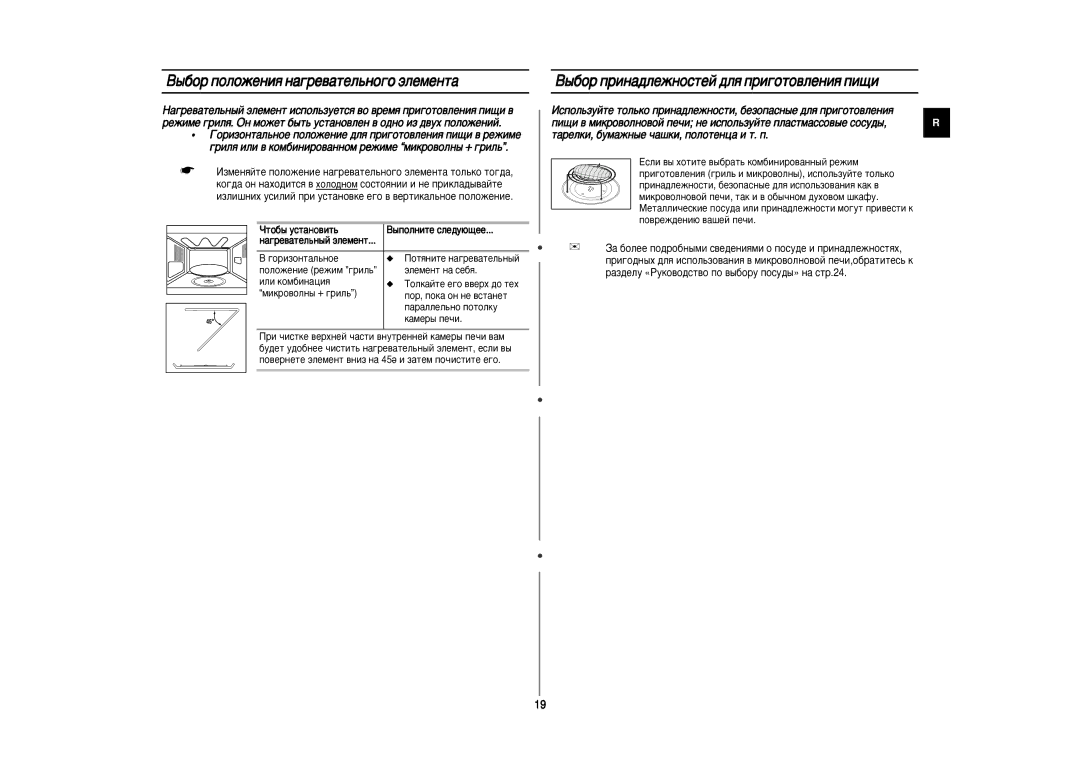 Samsung CE2974NR/BWT, CE2974NR-5/BWT ˚·Ó ÔÓÎÓÊÂÌËﬂ Ì‡„Â‚‡ÚÂÎ¸ÌÓ„Ó ˝ÎÂÏÂÌÚ‡, ˚·Ó ÔËÌ‡‰ÎÂÊÌÓÒÚÂÈ ‰Îﬂ ÔË„ÓÚÓ‚ÎÂÌËﬂ ÔË˘Ë 