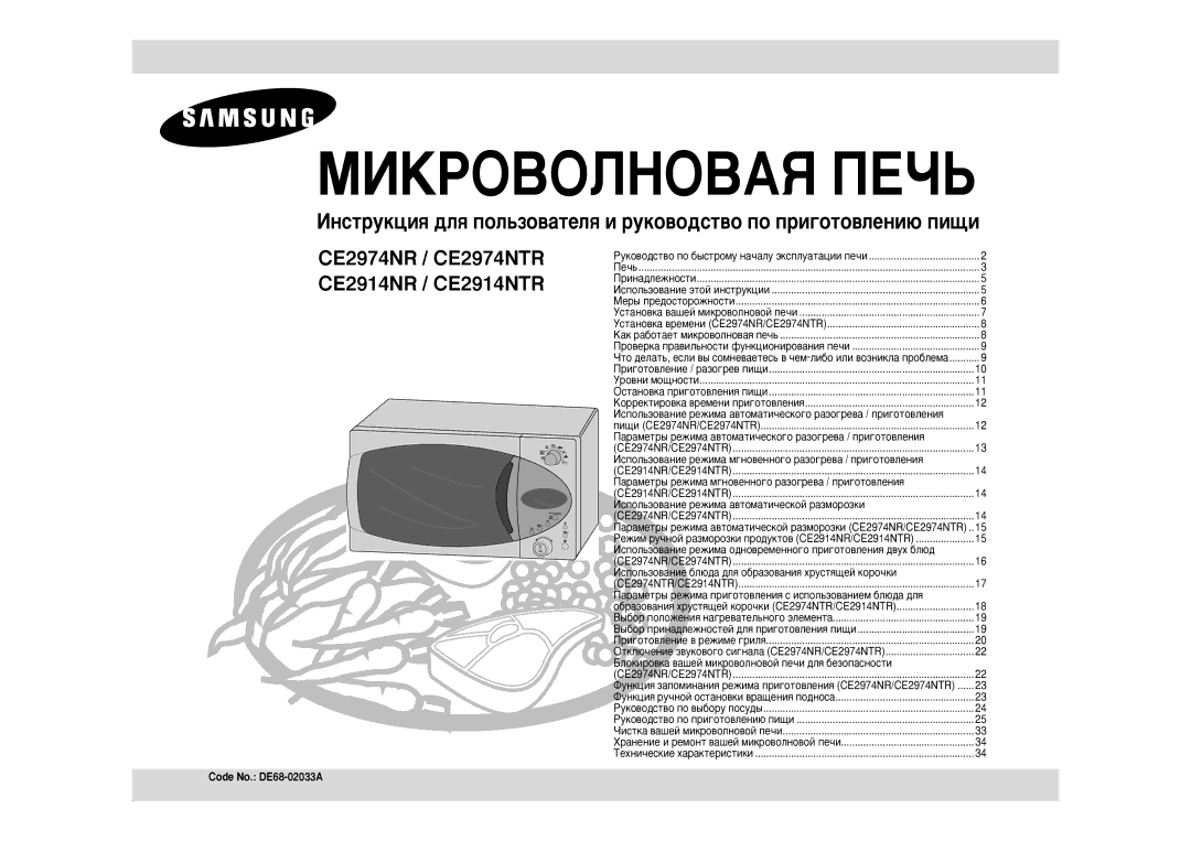 Samsung CE2974NR5U/BWT, CE2974NR-5/BWT, CE2974NR-U/BWT, CE2974NR/BWT manual Code No. DE68-02033A 