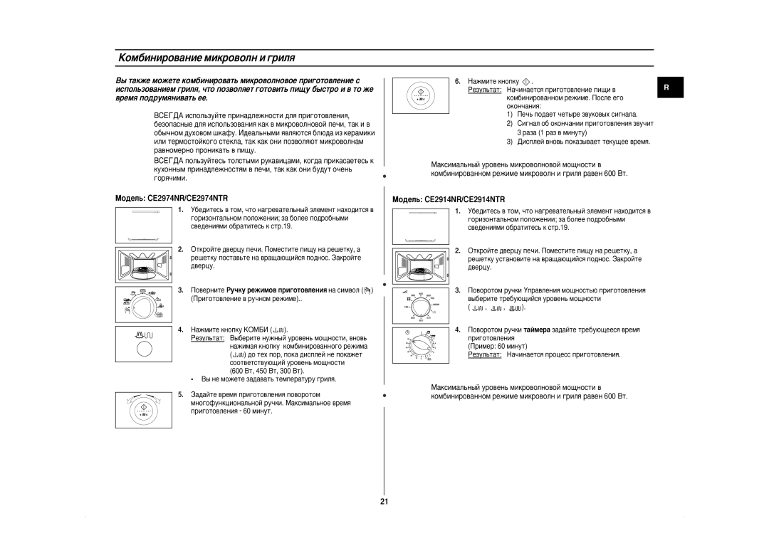 Samsung CE2974NR5U/BWT, CE2974NR-5/BWT, CE2974NR-U/BWT, CE2974NR/BWT manual ÄÓÏ·ËÌËÓ‚‡ÌËÂ ÏËÍÓ‚ÓÎÌ Ë „ËÎﬂ 