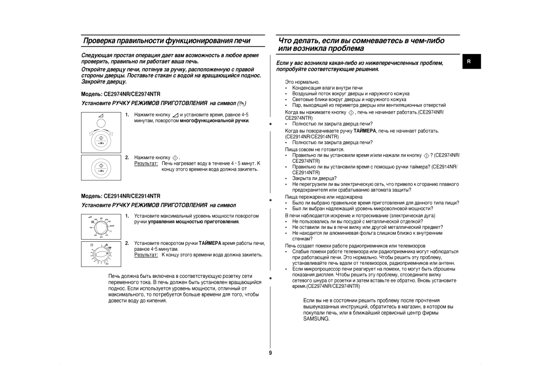 Samsung CE2974NR5U/BWT manual Ó‚ÂÍ‡ Ô‡‚ËÎ¸ÌÓÒÚË ÙÛÌÍˆËÓÌËÓ‚‡ÌËﬂ ÔÂ˜Ë, ÌÒÚ‡ÌÓ‚ËÚÂ êìóäì êÖÜàåéÇ èêàÉéíéÇãÖçàü Ì‡ ÒËÏ‚ÓÎ 