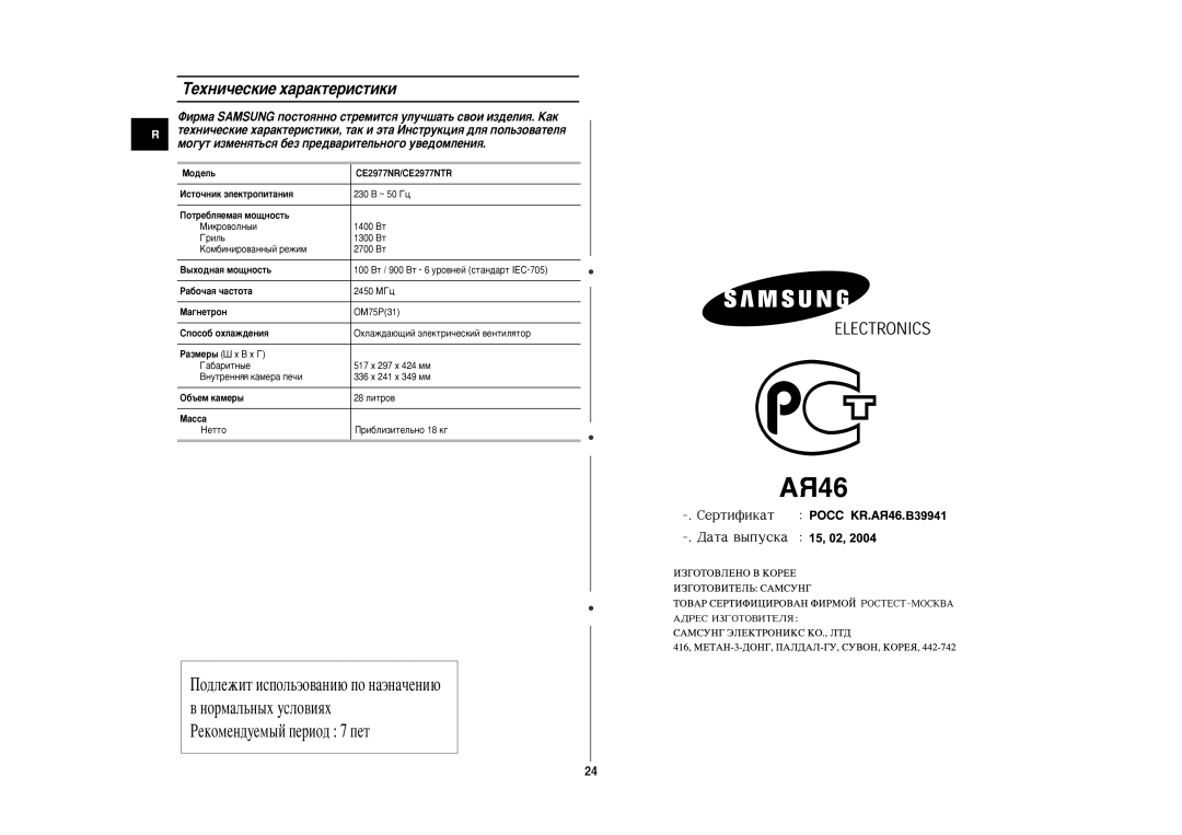 Samsung CE2977NR5R/BWT, CE2977NR-T/BWT, CE2977NR-R/BWT, CE2977NR-U/BWT, CE2977NR5G/BWT manual ÍÂıÌË˜ÂÒÍËÂ ı‡‡ÍÚÂËÒÚËÍË 