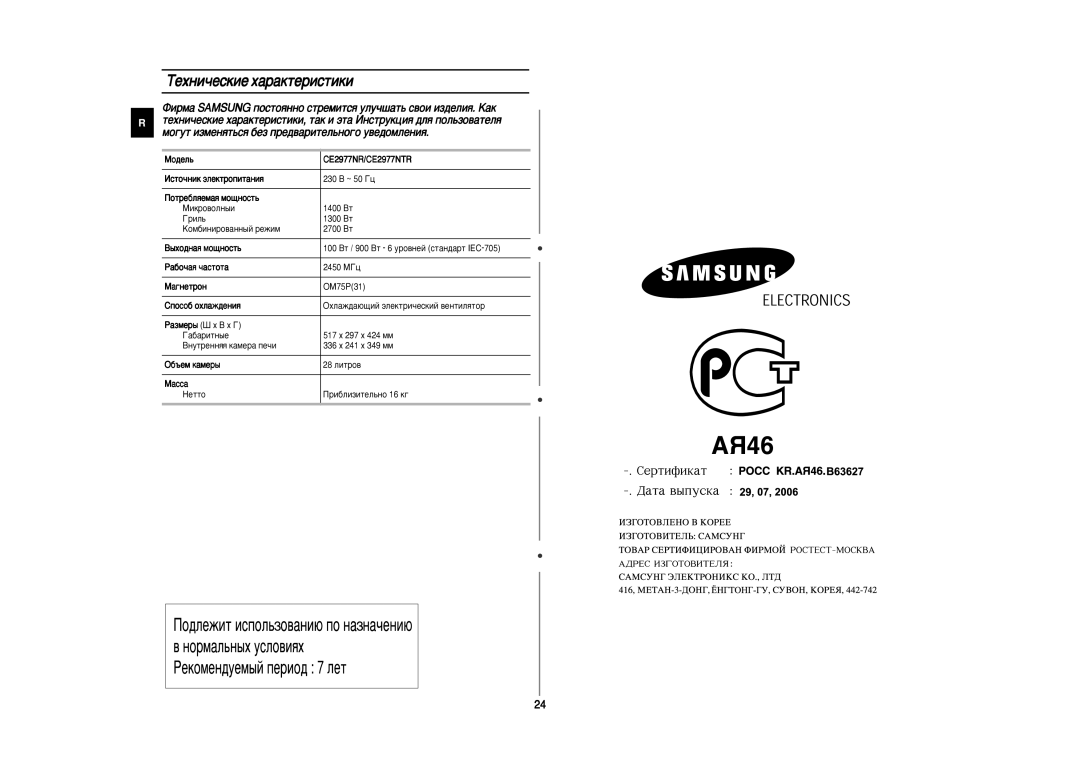 Samsung CE2977NR-T/BWT, CE2977NR-R/BWT, CE2977NR-U/BWT, CE2977NR5T/BWT, CE2977NR5R/BWT manual ÍÂıÌË˜ÂÒÍËÂ ı‡‡ÍÚÂËÒÚËÍË 