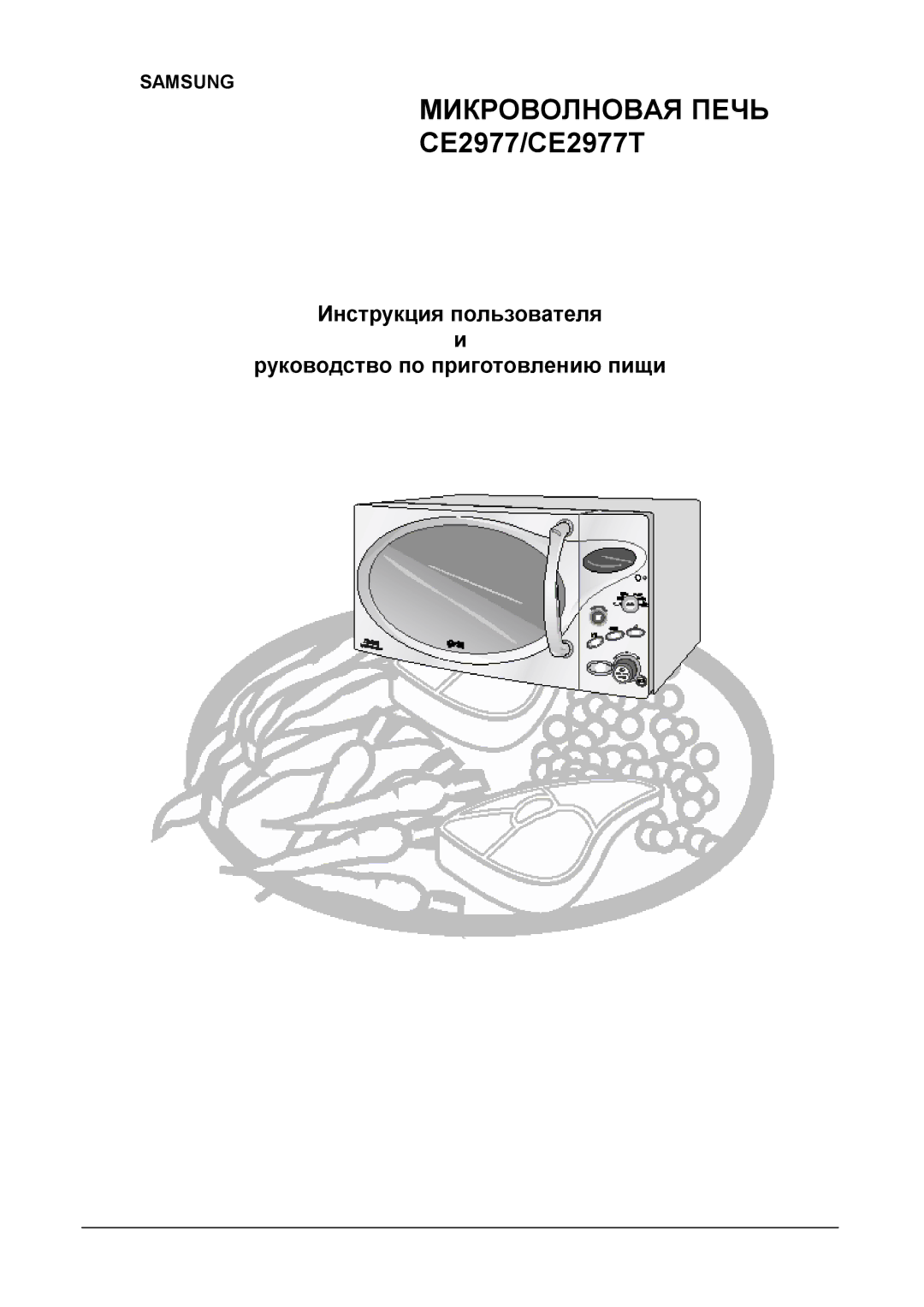 Samsung CE2977R-R/BWT manual Микроволновая Печь CE2977/CE2977T, Инструкция пользователя Руководство по приготовлению пищи 