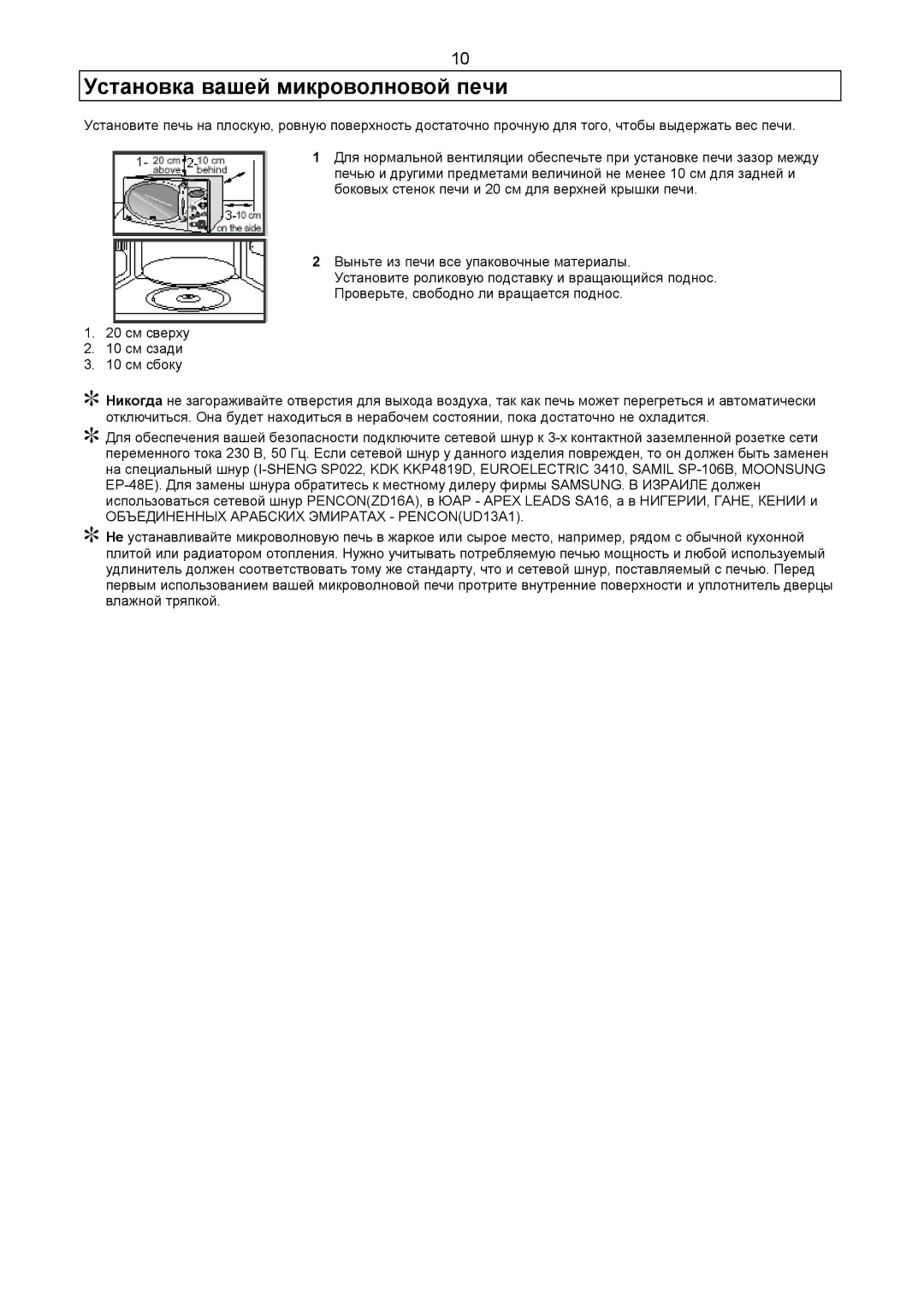 Samsung CE2977R-G/BWT, CE2977R-E/BWT manual Установка вашей микроволновой печи, Объединенных Арабских Эмиратах PENCONUD13A1 