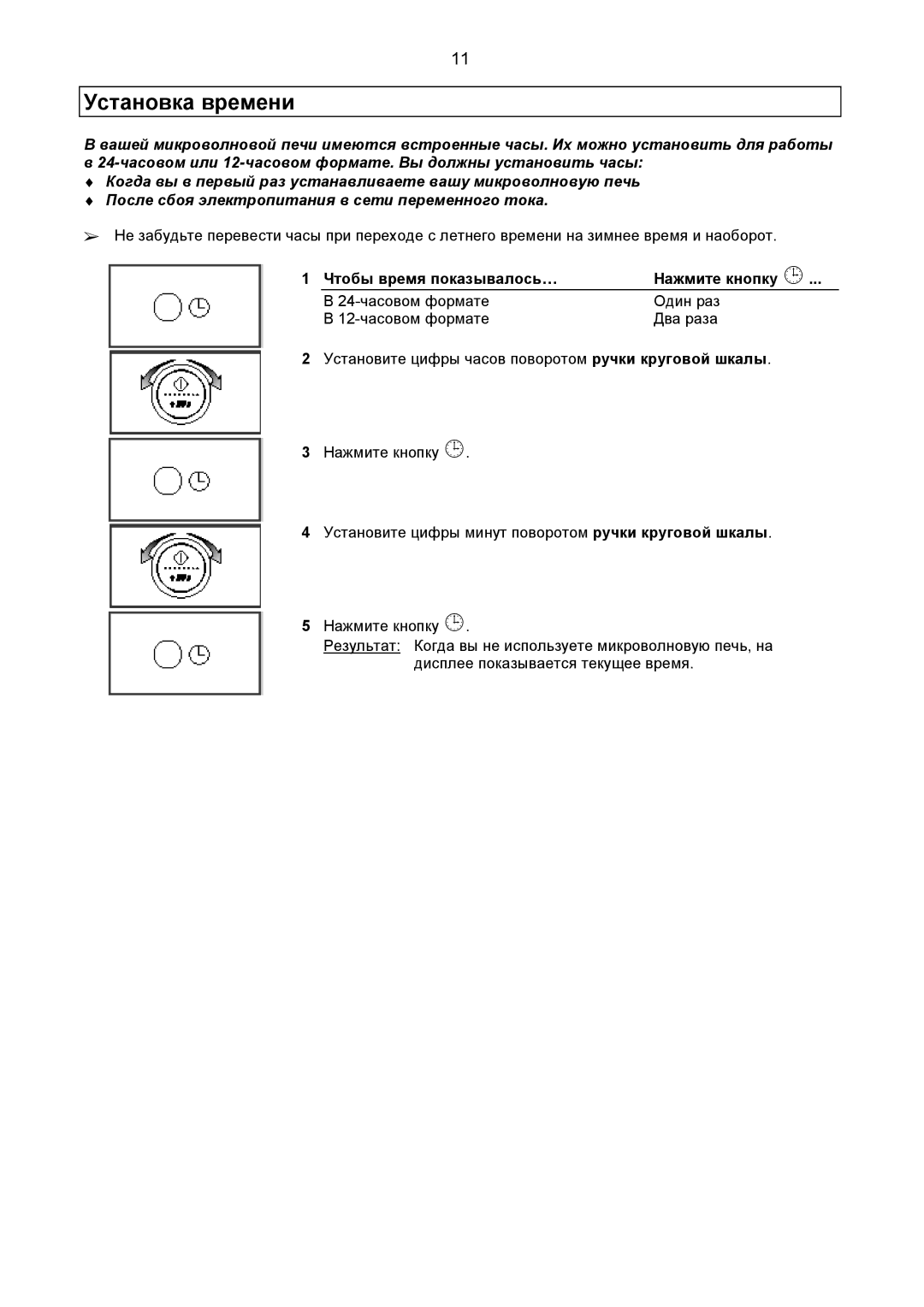 Samsung CE2977R-T/BWT, CE2977R-E/BWT, CE2977R-R/BWT, CE2977R/BWT Установка времени, Чтобы время показывалось… Нажмите кнопку 