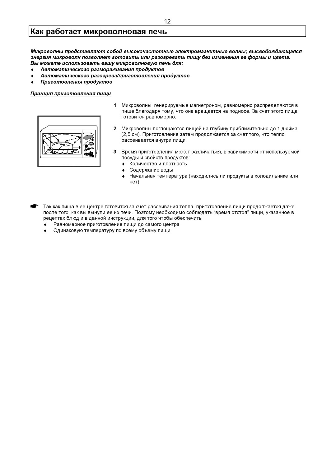 Samsung CE2977R-E/BWT, CE2977R-R/BWT, CE2977R-U/BWT, CE2977R/BWT, CE2977R-G/BWT, CE2977R-T/BWT Как работает микроволновая печь 