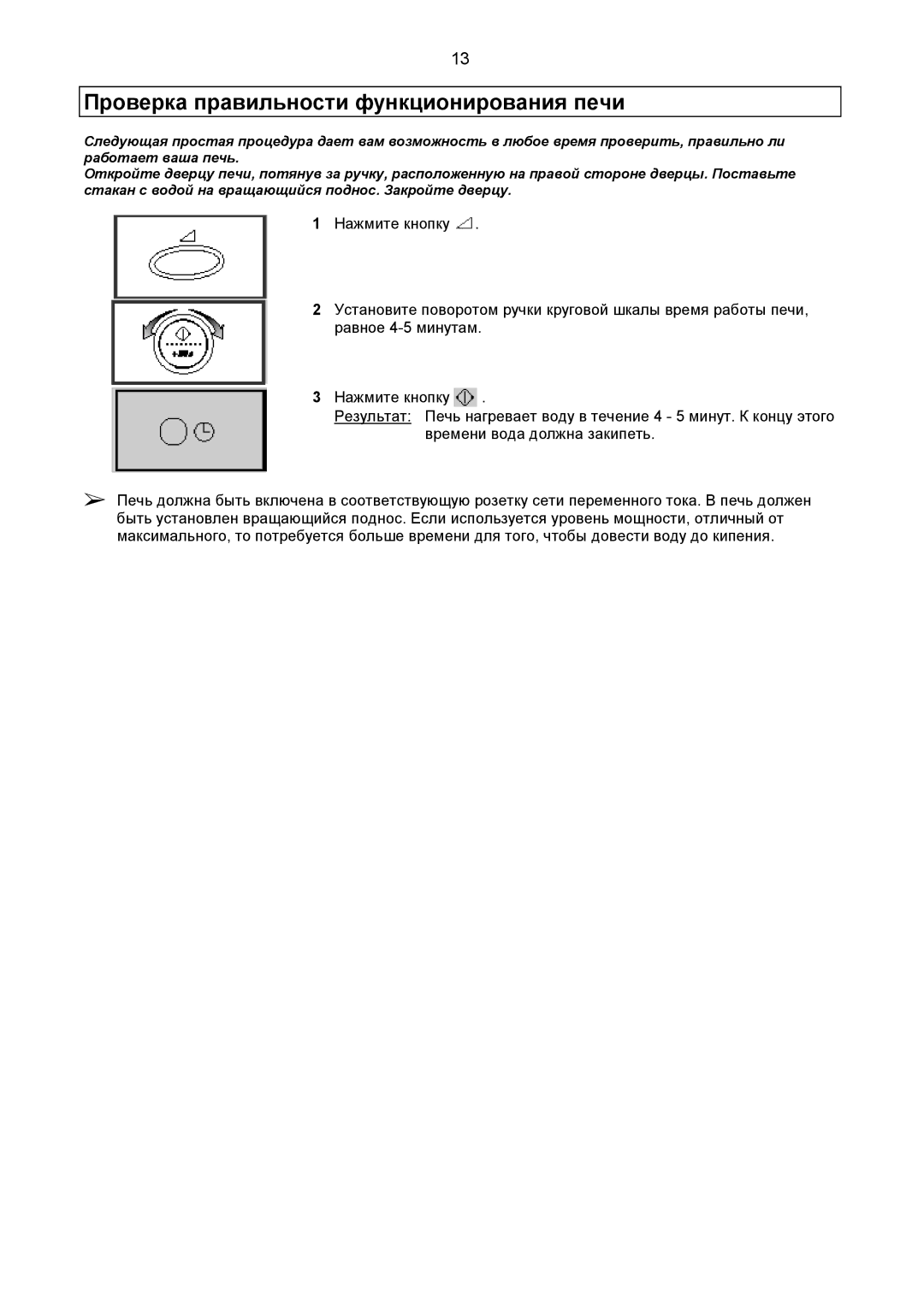 Samsung CE2977R-R/BWT, CE2977R-E/BWT, CE2977R-U/BWT, CE2977R/BWT, CE2977R-G/BWT Проверка правильности функционирования печи 