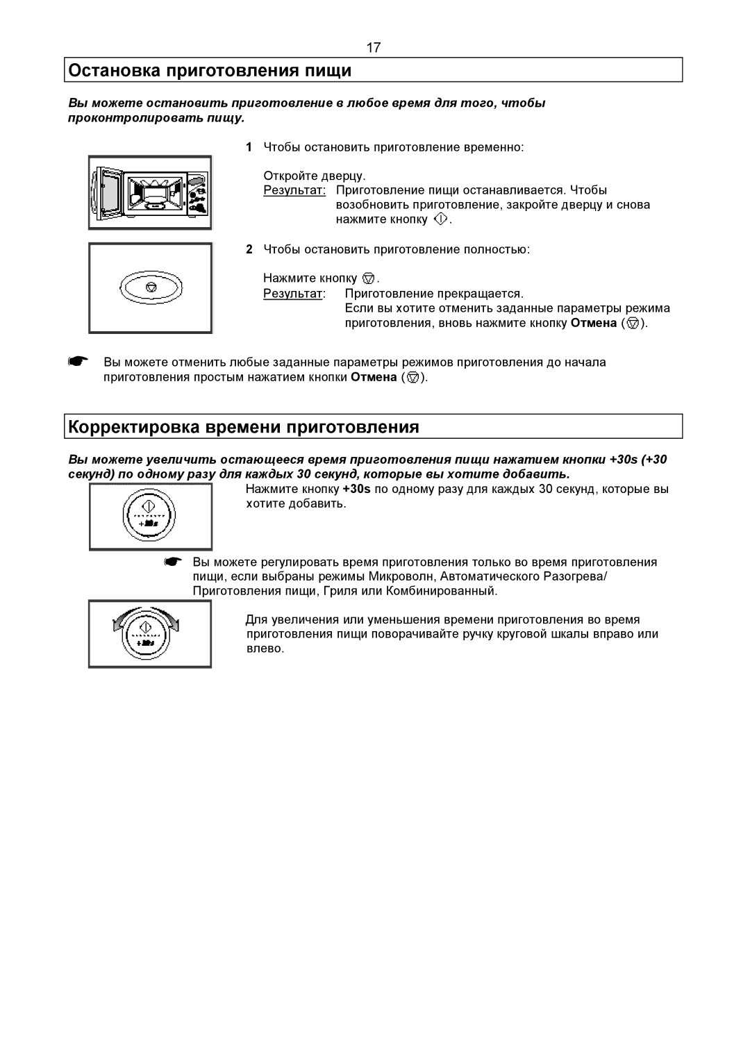 Samsung CE2977R-T/BWT, CE2977R-E/BWT, CE2977R-R/BWT manual Остановка приготовления пищи, Корректировка времени приготовления 